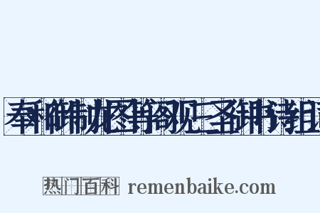 奉和御制龙图等阁观三圣御书诗组词是什么意思的图片